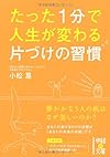 たった1分で人生が変わる 片づけの習慣 (中経の文庫)