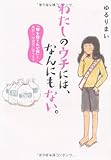 わたしのウチには、なんにもない。 「物を捨てたい病」を発症し、今現在に至ります