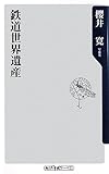 鉄道世界遺産 (角川oneテーマ21)