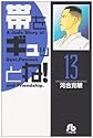 帯をギュッとね! 13 (小学館文庫)
