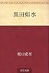 黒田如水