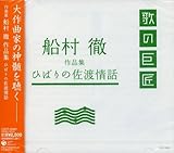 歌の巨匠　船村徹　作品集　ひばりの佐渡情話