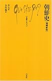 朝鮮史 増補新版 (文庫クセジュ 922)