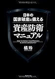 日本の国家破産に備える資産防衛マニュアル