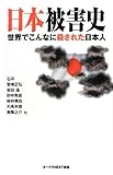 日本被害史 世界でこんなに殺された日本人 (オークラNEXT新書)