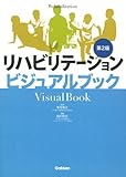 リハビリテーションビジュアルブック第2版