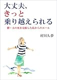 大丈夫、きっと乗り越えられる─鬱・夫の死を克服した私からのエール─