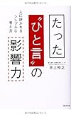 たった"ひと言"の影響力