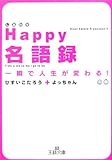 Happy名語録―一瞬で人生が変わる! (王様文庫 D 31-1)
