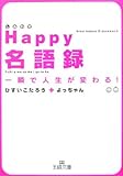 Happy名語録―一瞬で人生が変わる! (王様文庫 D 31-1)