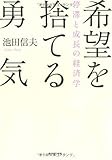 希望を捨てる勇気―停滞と成長の経済学