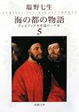 海の都の物語―ヴェネツィア共和国の一千年〈5〉 (新潮文庫)