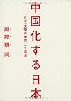 中国化する日本 日中「文明の衝突」一千年史