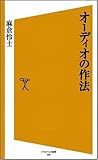 オーディオの作法 (ソフトバンク新書)