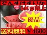でんすけすいか【優品、Ｌサイズ6ｋｇ】北海道産スイカ！