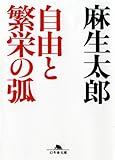 自由と繁栄の弧 (幻冬舎文庫)