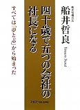 四十歳で五つの会社の社長になる―すべては「夢と志」から始まった