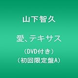 愛、テキサス【店頭特典B2サイズポスター無し】(DVD付き)(初回限定盤A)
