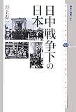 日中戦争下の日本 (講談社選書メチエ)