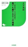 プロ馬券師 土方吾郎直伝 誰でも勝てる千二の極意 (競馬王新書15)