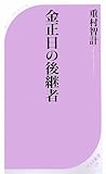 金正日の後継者 (ベスト新書)