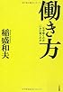 働き方―「なぜ働くのか」「いかに働くのか」