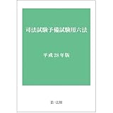 司法試験予備試験用六法 平成28年版