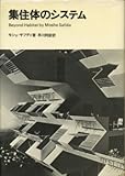 集住体のシステム (1974年)