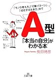 A型「本当の自分」がわかる本 (王様文庫)