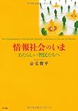 情報社会のいま　―あたらしい智民たちへ