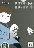 妖怪アパートの幽雅な日常10 (講談社文庫)