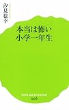 (006)本当は怖い小学一年生 (ポプラ新書)