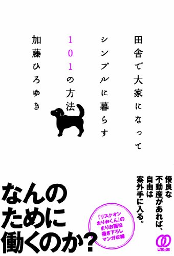 田舎で大家になってシンプルに暮らす101の方法