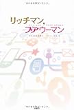 リッチマン プアウーマン In ニューヨーク 日々のダダ漏れ