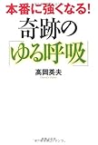 本番に強くなる!奇跡の「ゆる呼吸」