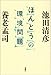 ほんとうの環境問題