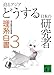 迫るアジアどうする日本の研究者―理系白書3 (講談社文庫 ま 56-3)