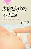 皮膚感覚の不思議―「皮膚」と「心」の身体心理学 (ブルーバックス)