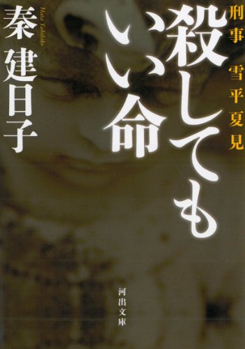 殺してもいい命---刑事 雪平夏見 (河出文庫)