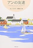 アンの友達―赤毛のアン・シリーズ〈4〉 (新潮文庫)