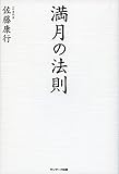 満月の法則