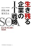 生き残る企業のIT戦略 ビジネスに効くSOA