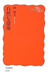 自然な建築 (岩波新書) 自然な建築 (岩波新書)