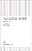 「伝わる英語」習得術 理系の巨匠に学ぶ (朝日新書)