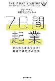 7日間起業 ゼロから最小リスク・最速で成功する方法