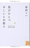 星がひとつほしいとの祈り (実業之日本社文庫)