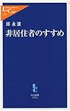 非居住者のすすめ (中公新書ラクレ)