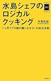 水島シェフのロジカルクッキング――1ヵ月でプロ級の腕になる31の成功法則