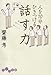 人を10分ひきつける話す力 (だいわ文庫 E 9-5)