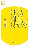 ご飯を大盛りにするオバチャンの店は必ず繁盛する―絶対に失敗しないビジネス経営哲学 (幻冬舎新書)